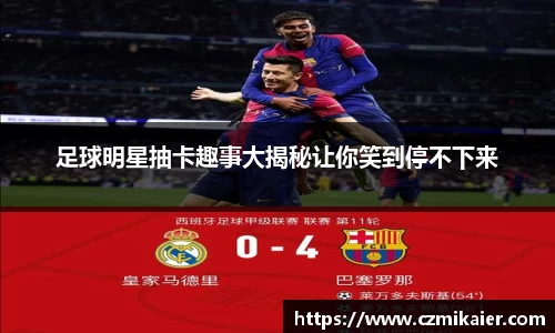 足球明星抽卡趣事大揭秘让你笑到停不下来