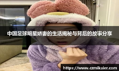 中国足球明星娇妻的生活揭秘与背后的故事分享